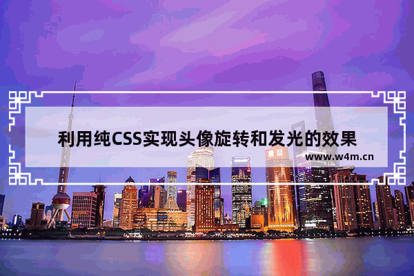 利用纯CSS实现头像旋转和发光的效果