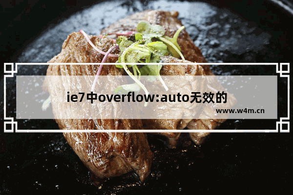 ie7中overflow:auto无效的解决方法