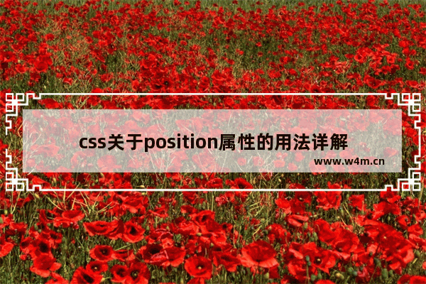 css关于position属性的用法详解(绝对定位和相对定位的混淆)