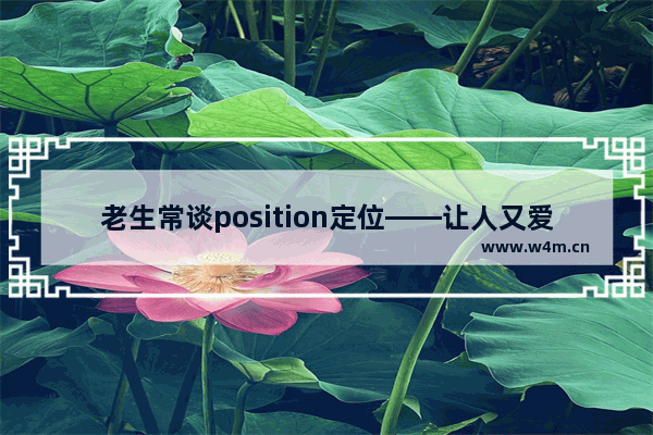 老生常谈position定位——让人又爱又恨的属性