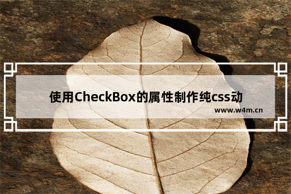 使用CheckBox的属性制作纯css动态导航栏