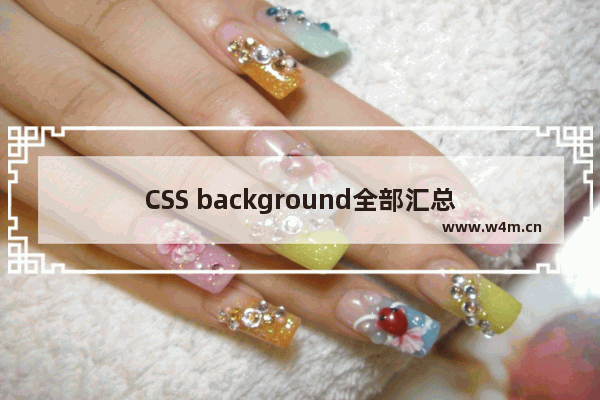 CSS background全部汇总