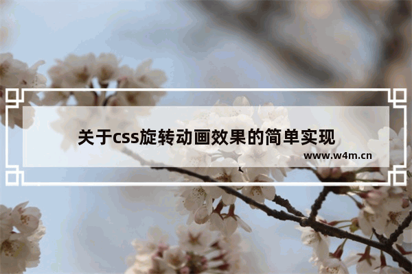 关于css旋转动画效果的简单实现