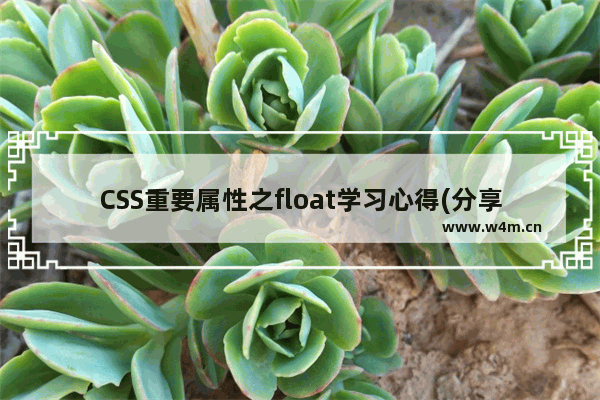 CSS重要属性之float学习心得(分享)