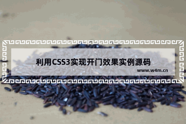 利用CSS3实现开门效果实例源码