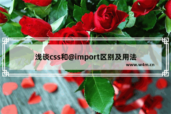 浅谈css和@import区别及用法