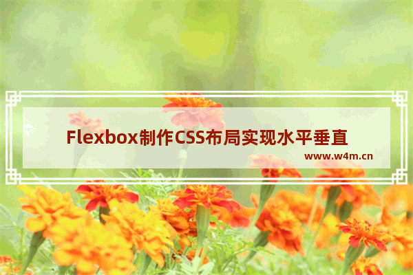 Flexbox制作CSS布局实现水平垂直居中的简单实例