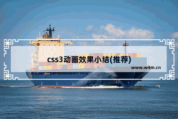 css3动画效果小结(推荐)