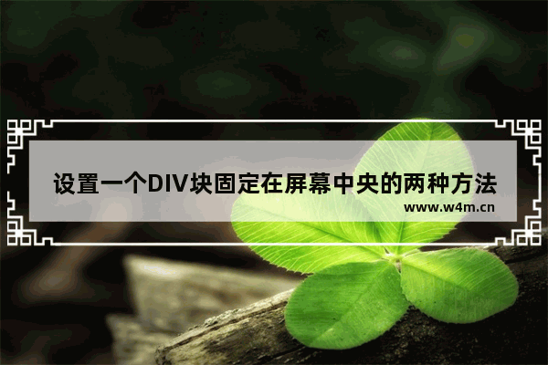 设置一个DIV块固定在屏幕中央的两种方法(推荐)