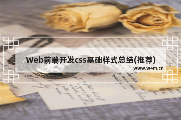 Web前端开发css基础样式总结(推荐)