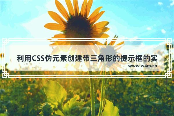 利用CSS伪元素创建带三角形的提示框的实现方法