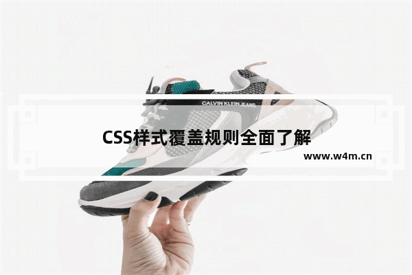 CSS样式覆盖规则全面了解