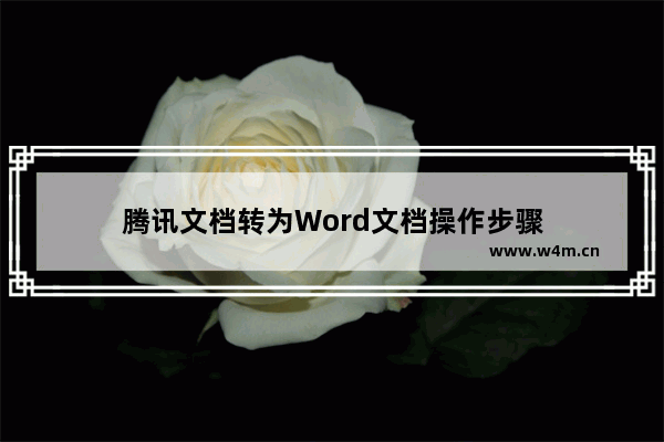 腾讯文档转为Word文档操作步骤