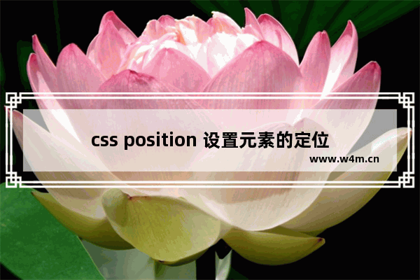 css position 设置元素的定位方式详解