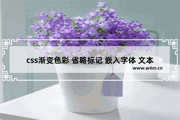 css渐变色彩 省略标记 嵌入字体 文本阴影全面了解