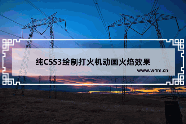 纯CSS3绘制打火机动画火焰效果