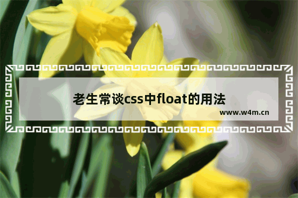 老生常谈css中float的用法