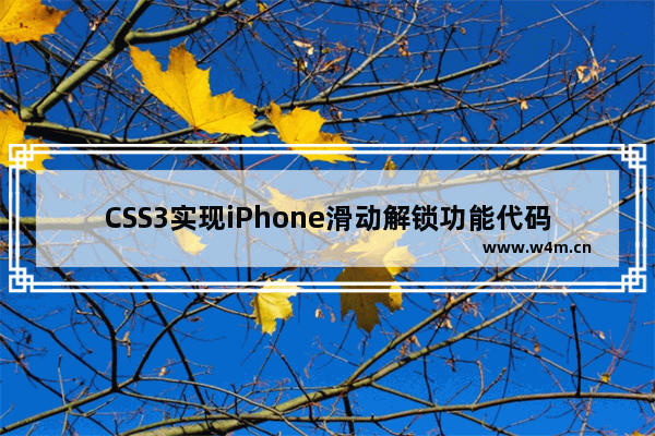 CSS3实现iPhone滑动解锁功能代码