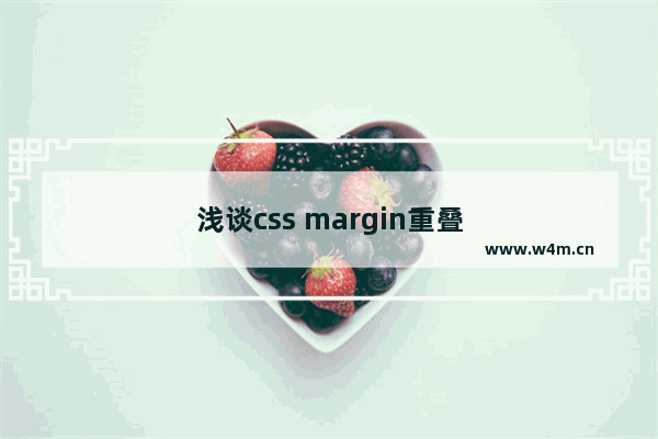 浅谈css margin重叠