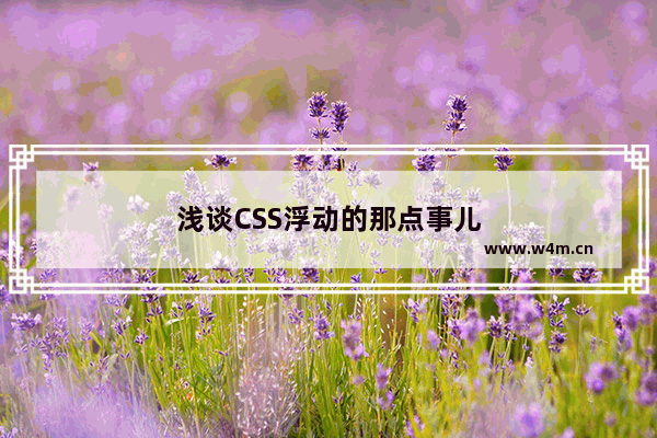 浅谈CSS浮动的那点事儿