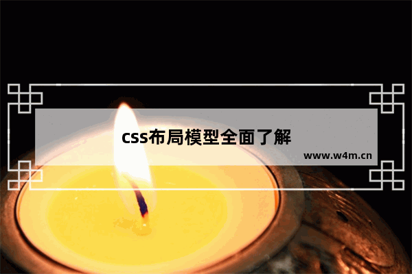 css布局模型全面了解