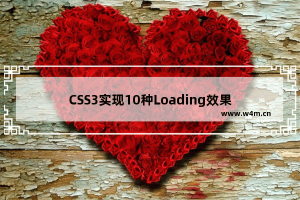 CSS3实现10种Loading效果