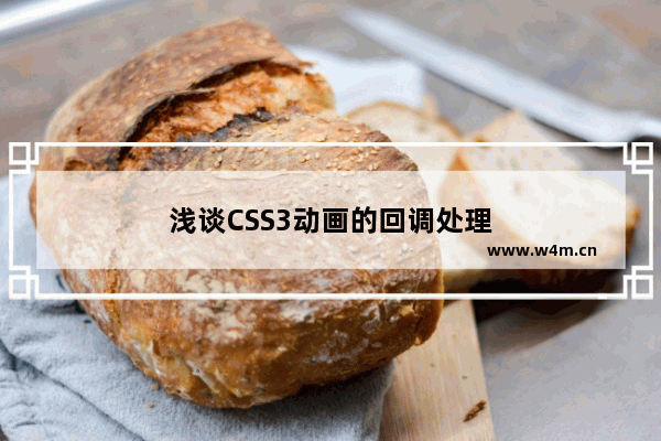 浅谈CSS3动画的回调处理