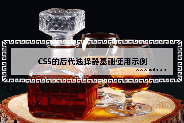 CSS的后代选择器基础使用示例