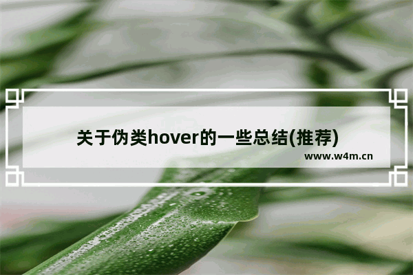 关于伪类hover的一些总结(推荐)