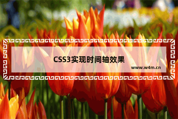 CSS3实现时间轴效果