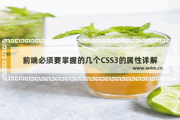 前端必须要掌握的几个CSS3的属性详解