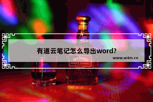 有道云笔记怎么导出word?