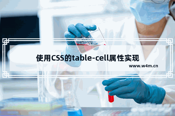 使用CSS的table-cell属性实现左图右文的排版方法详解