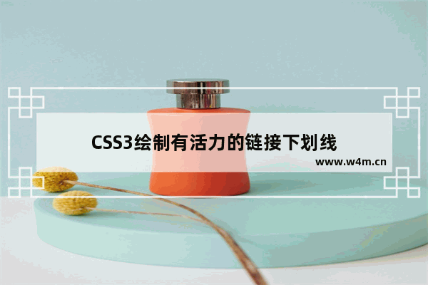 CSS3绘制有活力的链接下划线