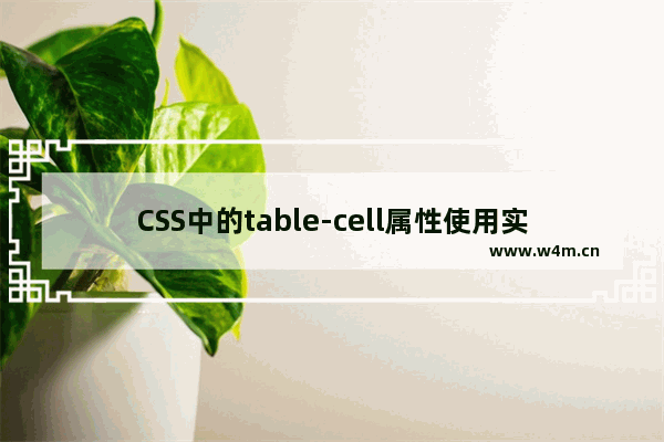 CSS中的table-cell属性使用实例教程