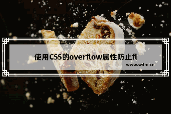 使用CSS的overflow属性防止float撑开div的方法