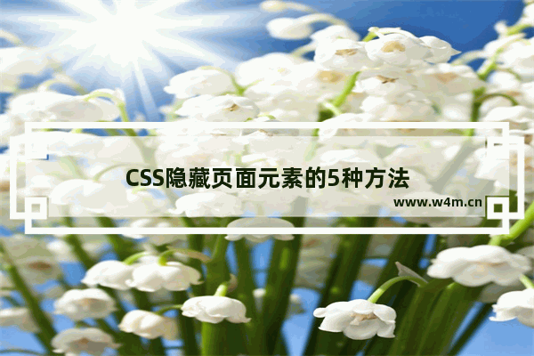 CSS隐藏页面元素的5种方法