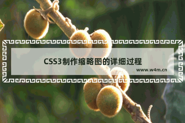 CSS3制作缩略图的详细过程