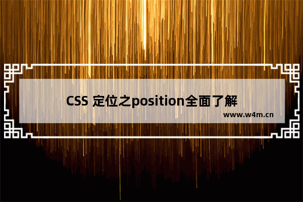 CSS 定位之position全面了解