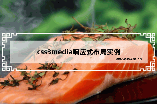 css3media响应式布局实例