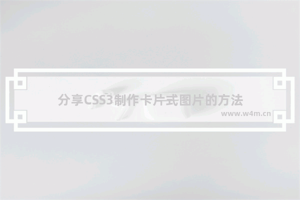 分享CSS3制作卡片式图片的方法