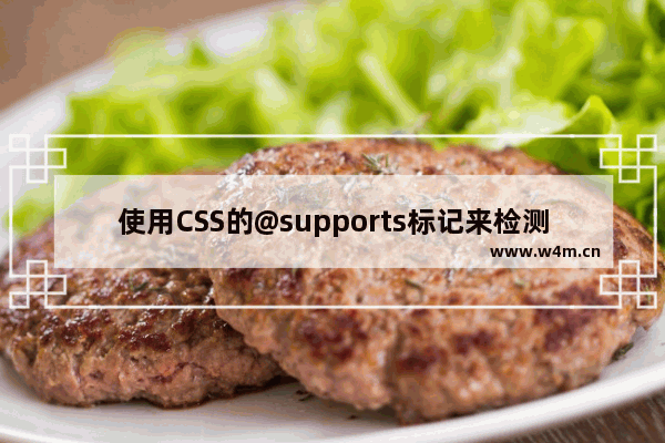 使用CSS的@supports标记来检测浏览器的兼容情况