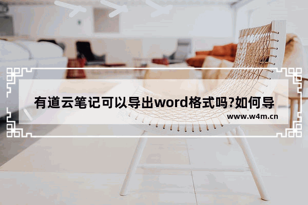 有道云笔记可以导出word格式吗?如何导出?