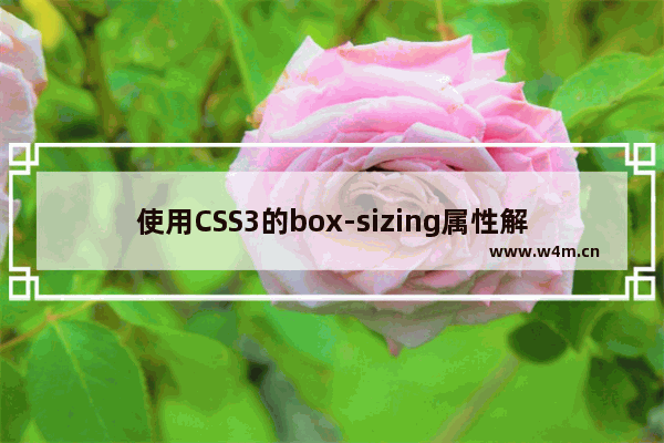 使用CSS3的box-sizing属性解决div宽高被内边距撑开的问题