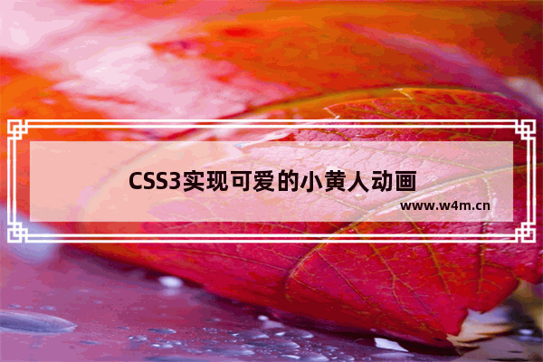 CSS3实现可爱的小黄人动画