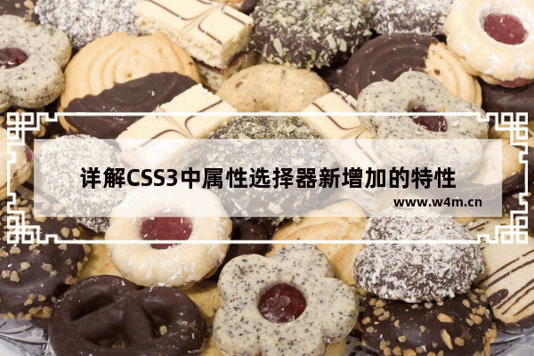 详解CSS3中属性选择器新增加的特性