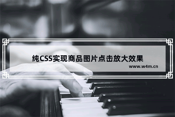 纯CSS实现商品图片点击放大效果