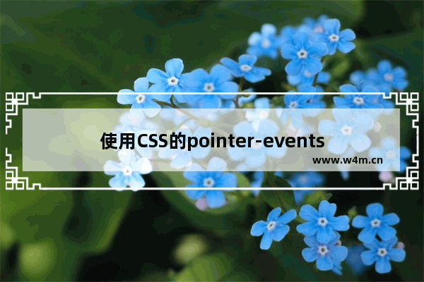 使用CSS的pointer-events属性实现鼠标穿透效果的神奇技巧