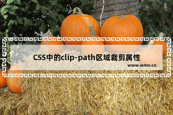 CSS中的clip-path区域裁剪属性使用教程