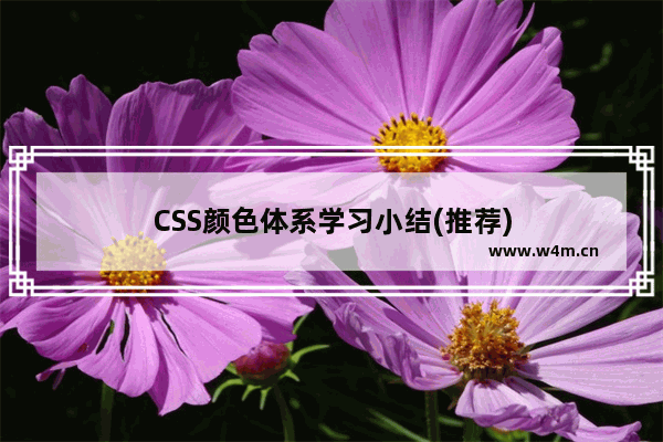 CSS颜色体系学习小结(推荐)